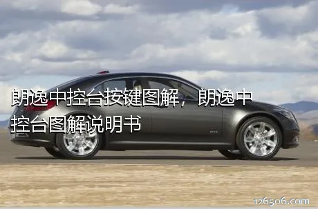 朗逸中控台按键图解，朗逸中控台图解说明书