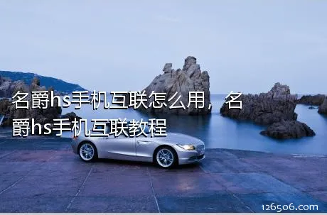 名爵hs手机互联怎么用，名爵hs手机互联教程