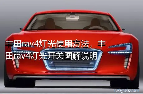 丰田rav4灯光使用方法，丰田rav4灯光开关图解说明