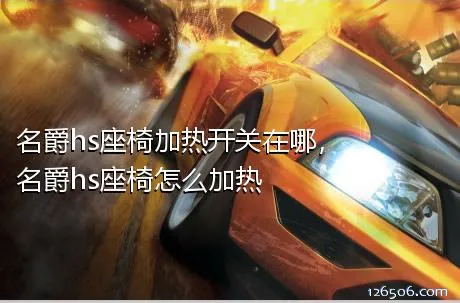 名爵hs座椅加热开关在哪，名爵hs座椅怎么加热