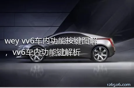 wey vv6车内功能按键图解，vv6车内功能键解析