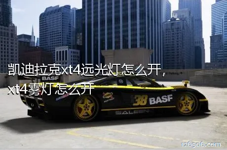 凯迪拉克xt4远光灯怎么开，xt4雾灯怎么开