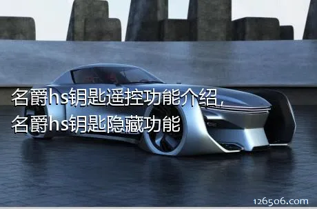 名爵hs钥匙遥控功能介绍，名爵hs钥匙隐藏功能
