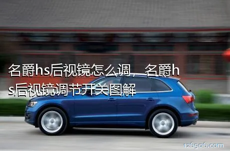 名爵hs后视镜怎么调，名爵hs后视镜调节开关图解