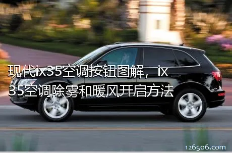 现代ix35空调按钮图解，ix35空调除雾和暖风开启方法