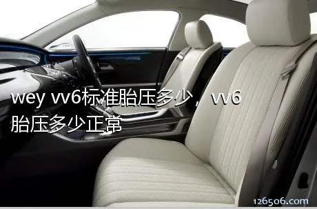 wey vv6标准胎压多少，vv6胎压多少正常