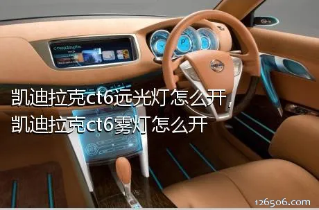 凯迪拉克ct6远光灯怎么开，凯迪拉克ct6雾灯怎么开