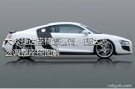 大众捷达座椅怎么调，捷达怎么调整座椅图解