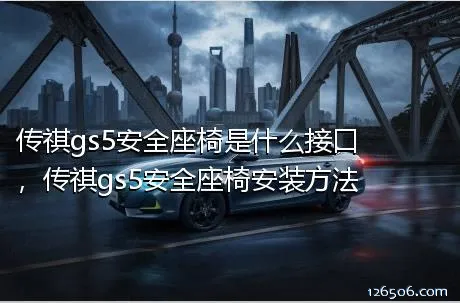 传祺gs5安全座椅是什么接口，传祺gs5安全座椅安装方法