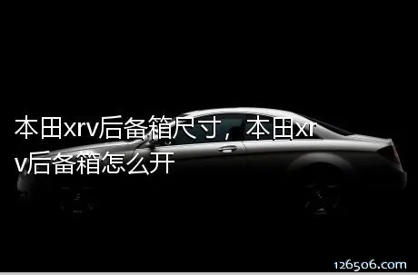 本田xrv后备箱尺寸，本田xrv后备箱怎么开