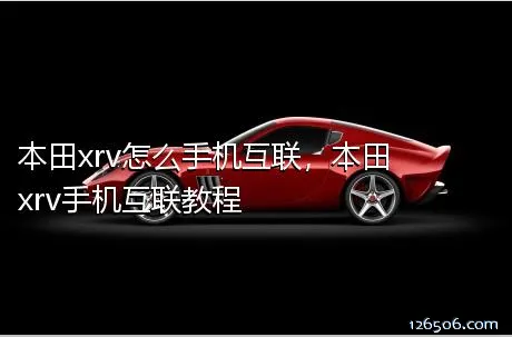本田xrv怎么手机互联，本田xrv手机互联教程