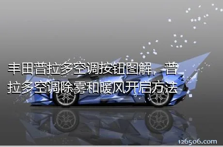 丰田普拉多空调按钮图解，普拉多空调除雾和暖风开启方法