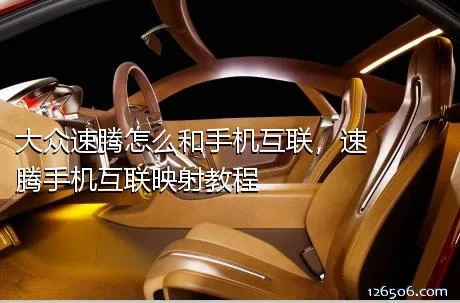 大众速腾怎么和手机互联，速腾手机互联映射教程