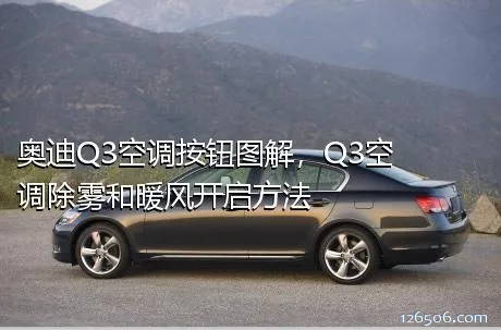 奥迪Q3空调按钮图解，Q3空调除雾和暖风开启方法