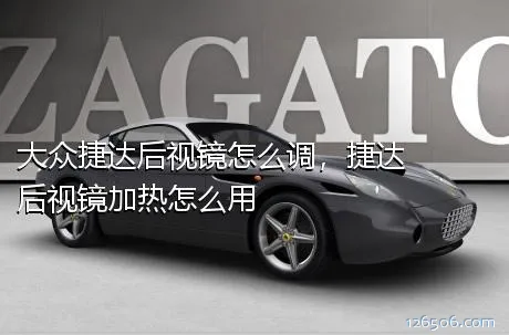 大众捷达后视镜怎么调，捷达后视镜加热怎么用