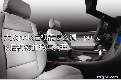 大众polo后视镜怎么调，polo后视镜加热怎么开