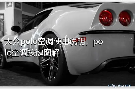 大众polo空调使用说明，polo空调按键图解