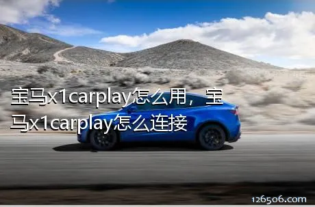 宝马x1carplay怎么用，宝马x1carplay怎么连接