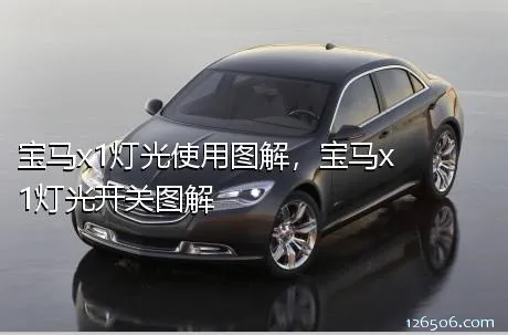 宝马x1灯光使用图解，宝马x1灯光开关图解