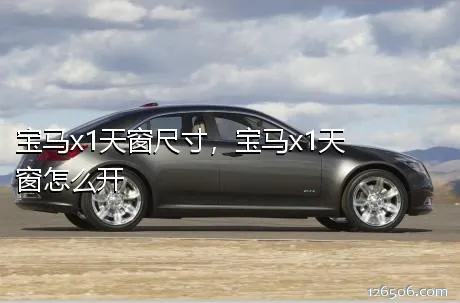 宝马x1天窗尺寸，宝马x1天窗怎么开