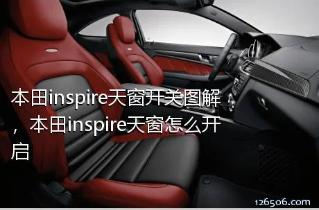 本田inspire天窗开关图解，本田inspire天窗怎么开启