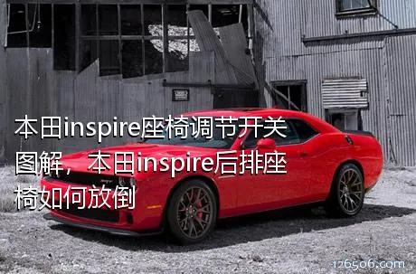 本田inspire座椅调节开关图解，本田inspire后排座椅如何放倒