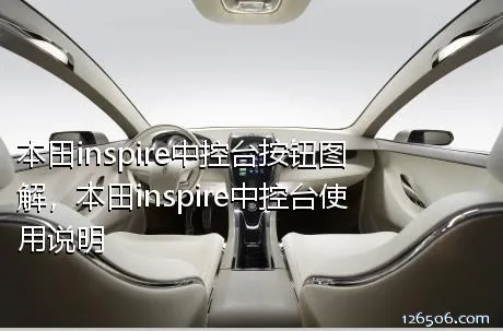本田inspire中控台按钮图解，本田inspire中控台使用说明