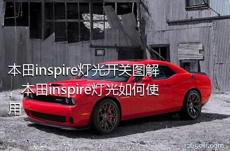 本田inspire灯光开关图解，本田inspire灯光如何使用