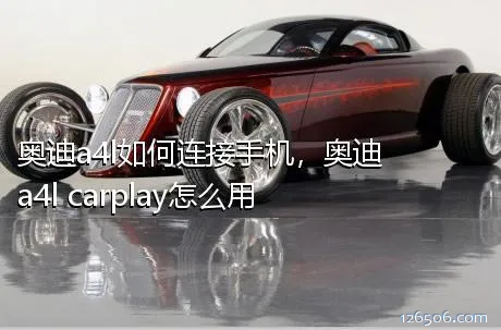 奥迪a4l如何连接手机，奥迪a4l carplay怎么用