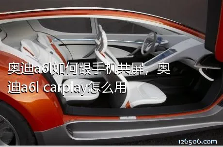 奥迪a6l如何跟手机共屏，奥迪a6l carplay怎么用