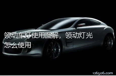 领动车灯使用图解，领动灯光怎么使用