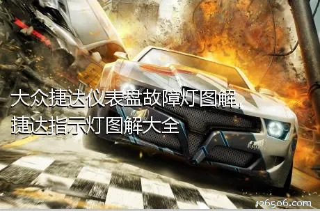 大众捷达仪表盘故障灯图解，捷达指示灯图解大全