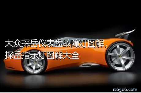 大众探岳仪表盘故障灯图解，探岳指示灯图解大全