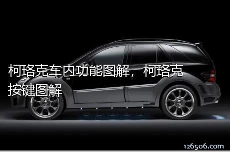 柯珞克车内功能图解，柯珞克按键图解
