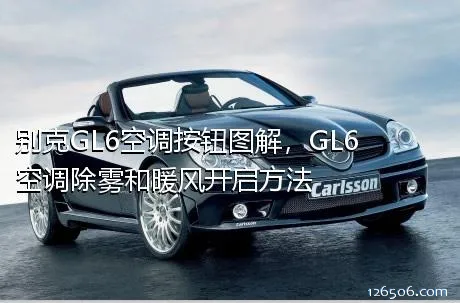 别克GL6空调按钮图解，GL6空调除雾和暖风开启方法