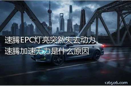 速腾EPC灯亮突然失去动力，速腾加速无力是什么原因