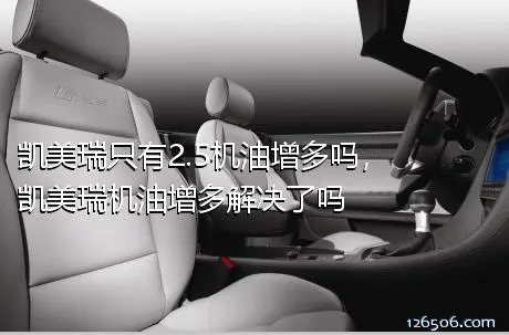 凯美瑞只有2.5机油增多吗，凯美瑞机油增多解决了吗