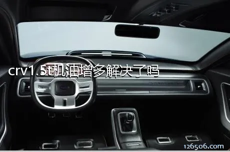 crv1.5t机油增多解决了吗