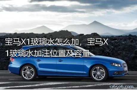 宝马X1玻璃水怎么加，宝马X1玻璃水加注位置及容量