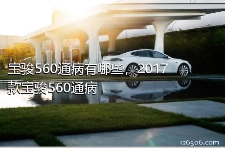 宝骏560通病有哪些，2017款宝骏560通病