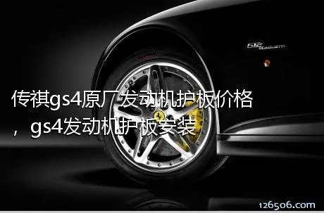 传祺gs4原厂发动机护板价格，gs4发动机护板安装
