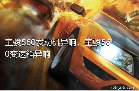 宝骏560发动机异响，宝骏560变速箱异响