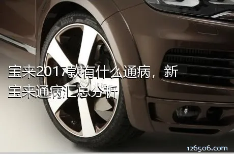 宝来2017款有什么通病，新宝来通病汇总分析
