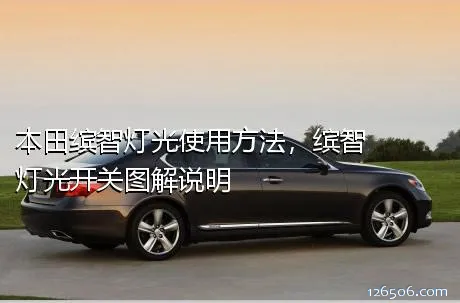 本田缤智灯光使用方法，缤智灯光开关图解说明