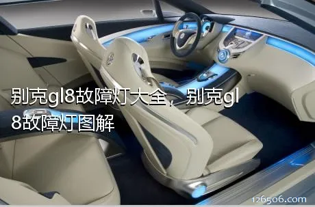 别克gl8故障灯大全，别克gl8故障灯图解