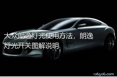 大众朗逸灯光使用方法，朗逸灯光开关图解说明