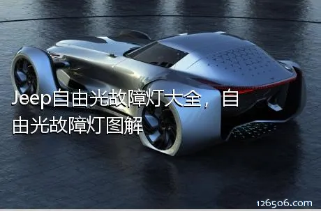 Jeep自由光故障灯大全，自由光故障灯图解
