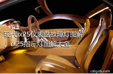 现代ix25仪表盘故障灯图解，ix25指示灯图解大全