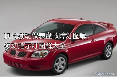 现代领动仪表盘故障灯图解，领动指示灯图解大全