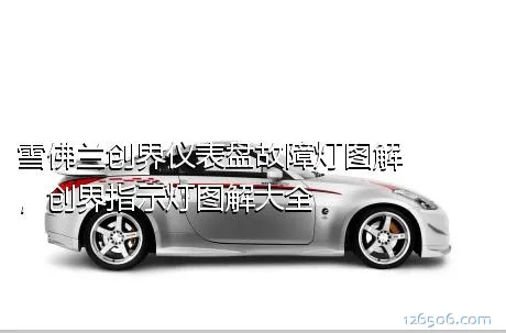 雪佛兰创界仪表盘故障灯图解，创界指示灯图解大全